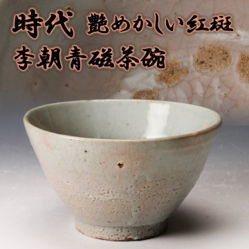 【佳香】時代 艶めかしい紅斑 李朝青磁茶碗 茶道具