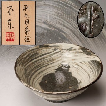 【佳香】第七十九代 内閣総理大臣 細川護煕(不東) 刷毛目茶碗 共箱 茶道具 本物保証