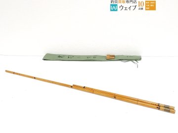 光司 竿掛 八節 一本半物 ヘラブナ 和竿