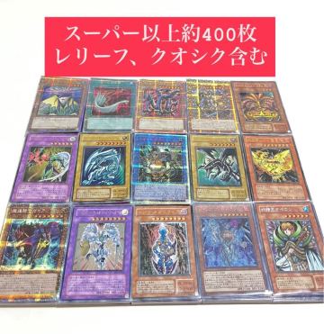 遊戯王 大量 まとめ売り SR以上のみ 400枚以上 スーパー　レリーフ　ウルトラ シークレット プリズマ　青眼の白龍　2期 初期 クオシク 黒竜