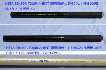 ★中古 替ハカマ（９０になります！）！ダイワ　META　SENSOR　TOURNAMENT　銀影競技F1　SPECIAL　中硬硬１００用★