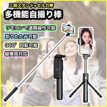 自撮り棒 セルカ棒 三脚 Bluetooth リモコン 撮影 遠隔 スマホスタンド 軽量 コンパクト スマホ 携帯 ブラック iPhone Android 伸縮 新品