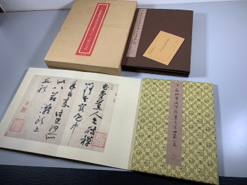 書道■ 宋 蘇軾黄庭堅蔡襄米四家小品　二玄社　昭和55年　■n43