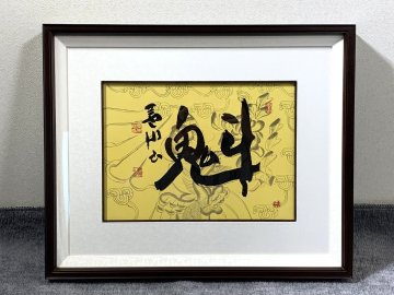 書道■[真作]　栗原蘆水　作品　額装　■m12