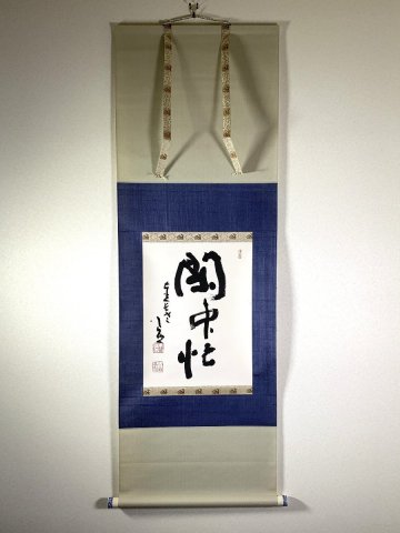 書道■[真作]　清水公照　「閑中忙」　作品　軸装　掛け軸　■m05