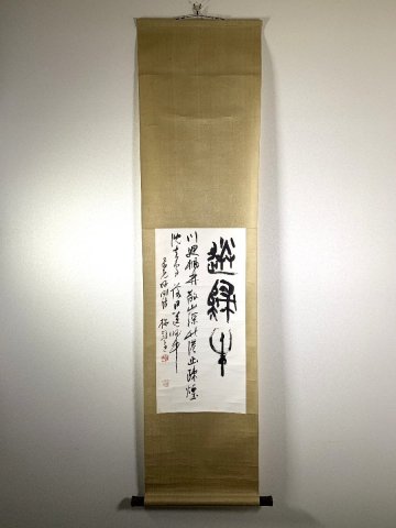 書道■[真作]　梅舒適 「送帰牛」　作品　軸装　掛け軸　篆刻　■m07