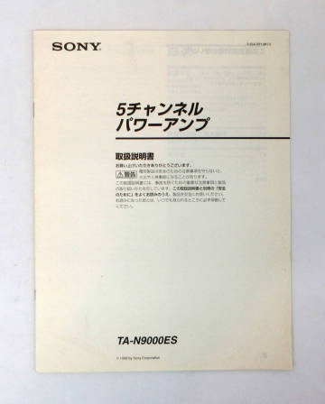 送料無料！取扱説明書☆5チャンネル パワーアンプ TA-N9000ES☆SONY/ソニー☆A005 Ψ