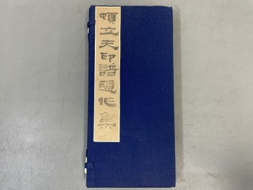 AZ655「頓立夫印譜」1帙2冊 1987年 (検骨董書画掛軸巻物拓本金石拓本法帖古書和本唐本漢籍書道中国