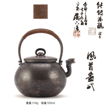 【夢工房】二世 秦 蔵六 造 純銀 鎚目 環摘 鳳首 煎茶 湯沸 銀瓶 共箱 （ 獣口 ）重量518g 銀純度99.69％　ME-033
