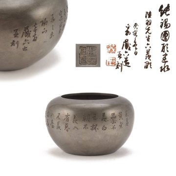 【夢工房】二世 秦 蔵六 造并刻 陸羽 六羨彫 純錫 円形 煎茶 建水 共箱　ME-028