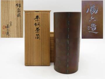 K8634 平安 蔵六 造 内銀張 銀象嵌 素銅茶筒 茶壺 銀製 銅製 重さ約511.3g 茶入れ 在銘 刻印 共箱 銅器 金属工芸 時代物 古美術 茶道具 