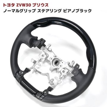 1円スタート!! 新品 ZVW 30 プリウス ピアノブラック PVCレザー ノーマルグリップ ステアリング