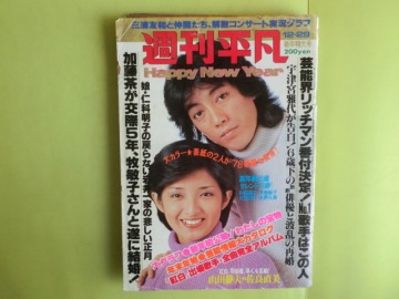 【週刊 平凡・1977年12月29日号：表紙・山口百恵・沢田研二：PIN-UP＝山口百恵・沢田研二】 No. 953 ユガミ・キズ・経年焼け