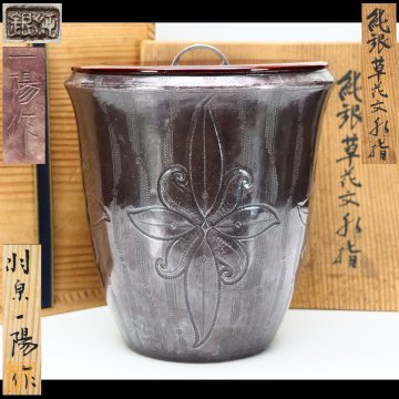【治】金工家『羽原一陽』作 純銀製 杢目金摘蓋 草花紋水指☆共箱 銀重 579g (検：石黒光南 秦蔵六 北村静香 中川浄益 金工) 本物保証 KM28