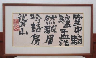 E-25　真作　中川一政　書