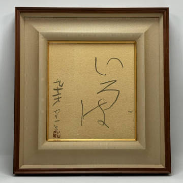 【真作】■ 熊谷守一 ■ 「書/いろは」色紙額装 250718008
