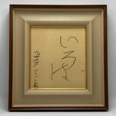 【真作】■ 熊谷守一 ■ 「書/いろは」色紙額装 250718008