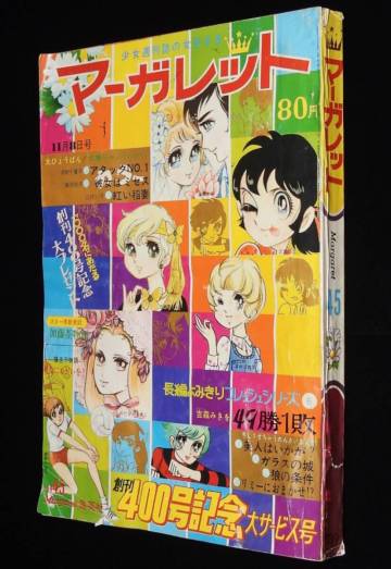 週刊マーガレット 昭和45年45号　難あり　岡崎友紀/吉沢京子/加藤茶/藤原栄子/藤圭子