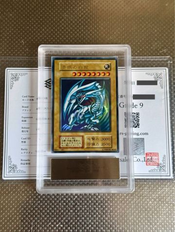 青眼の白龍（初期）/ARS9 鑑定書付