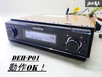 【完全動作品！】pioneer パイオニア carrozzeria カロッツェリア ハイエンドメインユニット 1DIN CD USB WMA MP3 AAC WAV DEH-P01 棚2J22
