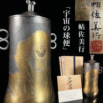 古美術品 帖佐美行「宇宙の球便」30cm 2770g 共箱 栞付 金銀細工 彫金花瓶 花器 飾壺 花瓶 細密彫刻 現代アート 骨董[麌]