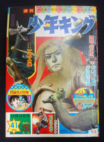 週刊少年キング 1966年10月16日号 桑田次郎(バットマン)/藤子不二雄(フータくん:未収録)ほか 水島新司(下町のサムライ:読切) マグマ大使
