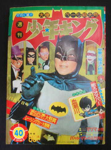 週刊少年キング 1966年10月9日号 古賀新一(新連載) 平田弘史(読切) 桑田次郎(バットマン)/藤子不二雄(フータくん:未収録)ほか 昭和レトロ