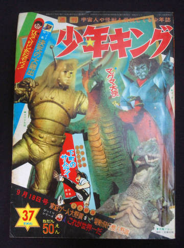 週刊少年キング 1966年9月18日号 藤子不二雄(フータくん:未収録)/桑田次郎(バットマン)ほか 水島新司(下町のサムライ:読切) 昭和レトロ