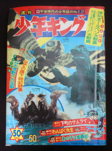 週刊少年キング 1966年12月18日号 桑田次郎(バットマン)/藤子不二雄(フータくん:未収録)/影丸譲也ほか マグマ大使 ゴジラ(表紙) 昭和レトロ