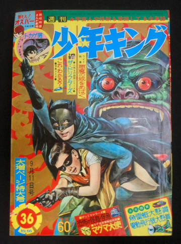 週刊少年キング 1966年9月11日号 バットマン(桑田次郎/石原豪人/岡崎甫雄) 藤子不二雄(フータくん:未収録)ほか 古賀新一(読切) 昭和レトロ