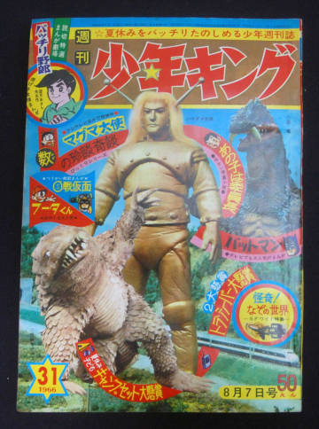 週刊少年キング 1966年8月7日号 つのだじろう/桑田次郎(バットマン)/藤子不二雄(フータくん:未収録) 望月あきら(読切) マグマ大使 昭和