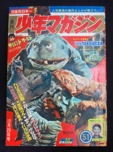 週刊少年マガジン 1966年12月25日号 ウルトラ怪獣事典 ちばてつや/川崎のぼる/水木しげる/楳図かずお(ウルトラマン)ほか 昭和レトロ