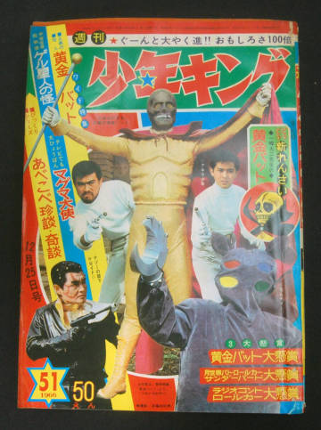 週刊少年キング 1966年12月18日号 黄金バット(新連載:一峰大二/梶田達二) 藤子不二雄(フータくん:未収録)/桑田次郎(バットマン)/影丸譲也