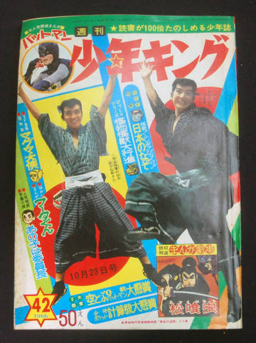 週刊少年キング 1966年10月23日号 小島剛夕/桑田次郎(バットマン)/藤子不二雄(フータくん:未収録)ほか 白土三平(読切) ウルトラ怪獣 昭和