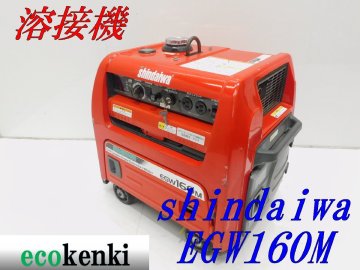 ★1000円スタート売切り！★新ダイワ 溶接機 EGW160M-I★溶接 発電★中古★T578【法人限定配送！個人宅不可】
