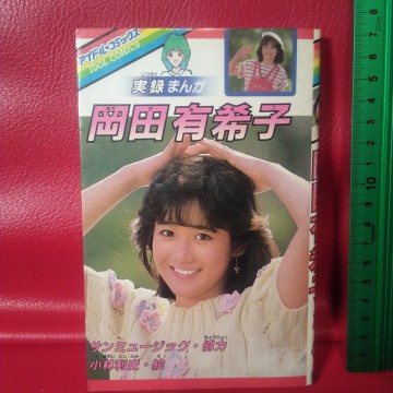 当時物　アイドルコミックス　実録万が一　岡田有希子　素晴らしい内容です　ゆうパック送料着払い便６０サイズ発送