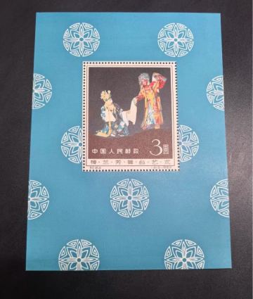 中国切手 梅蘭芳舞台芸術 中国人民郵政 小型シート