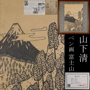 【LIG】真作保証 山下清 富士山 ペン画 山下清鑑定会鑑定書付 九州地区引取品 [.QYW]25.5