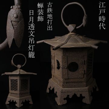 【LIG】江戸時代 古鉄地打出 日月透文吊灯籠 39㎝ 蝉装飾 古美術品 仏教美術 [.EE]25.7