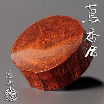 【古美味】二代村瀬治兵衛造 蔦香合 茶道具 保証品 xT5L