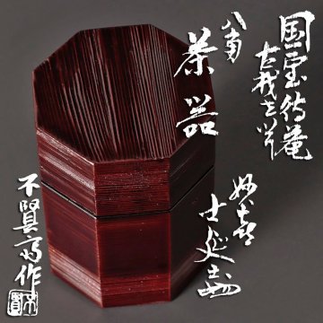 【古美味】不賢斎(浦辻賢二)作『妙喜庵 武田士延書付』国宝待庵古材を以て 八角茶器 茶道具 保証品 tV7U