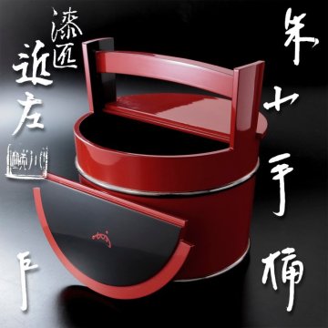 【古美味】五代川端近左『即中斎書付』朱小手桶 茶道具 保証品 TD2g