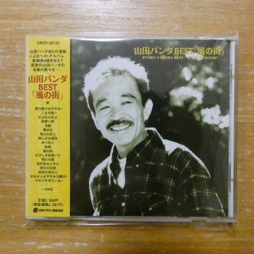 4988007165259;【CD】山田パンダ / BEST「風の街」　CRCP-28130