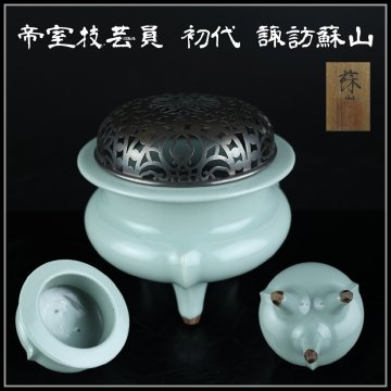 【志】K1392 青磁袴腰香炉 帝室技芸員 初代 諏訪蘇山作 花刻透かし火舎 香道具 共箱