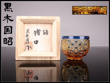 【志】A250 工芸ガラス 【黒木国昭】 二色被せガラス 綾切子 猪口／共箱付 本物保証 美品！