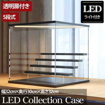 1円 5段 コレクションケース アクリル 幅32cm LED アクリルケース コレクションボックス フィギュア プラモデル CB-03BK