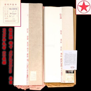 中国紙 紅星牌 特寸 90x240cm 棉料 単宣 1994年札有 50枚揃 2反 安徽省 玉版 書画紙 画仙紙 宣紙 書道具 書道紙 20250803-11