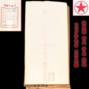 中国紙 紅星牌 四尺 浄皮 綿連 1974年札有 100枚揃 1反 棉料 安徽省 玉版 書画紙 画仙紙 宣紙 書道具 書道紙 20250803-9