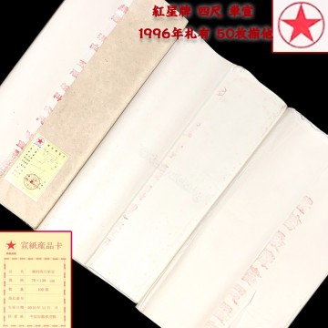 中国紙 紅星牌 四尺 棉料 単宣 1996年札有 50枚揃 /特製 3反 安徽省 玉版 書画紙 画仙紙 宣紙 書道具 書道紙 20250803-8