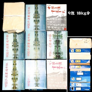 中国紙 半紙 書写紙 9包 18kg分 茶紙/唐紙/桑皮/四川 安徽省 玉版 書画紙 画仙紙 宣紙 書道具 書道紙 20250803-7